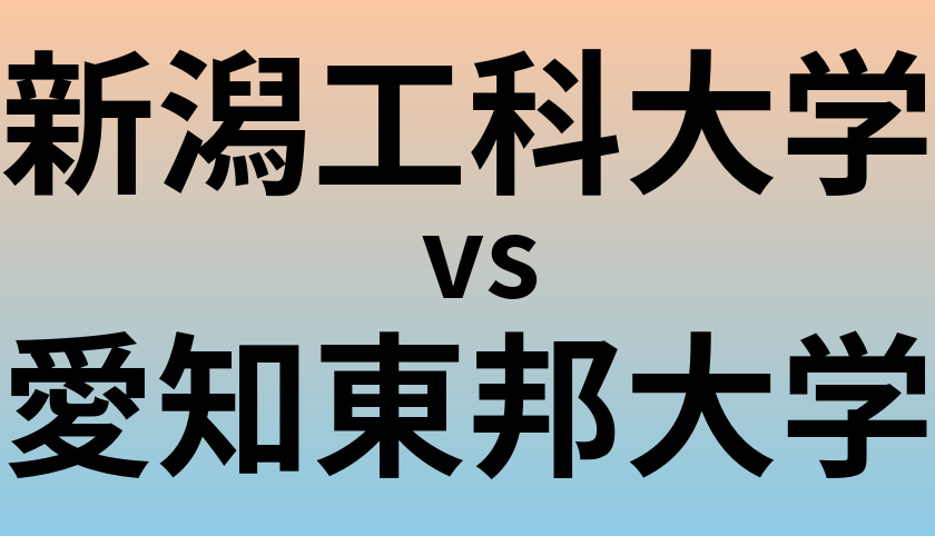 新潟工科大学と愛知東邦大学 のどちらが良い大学?