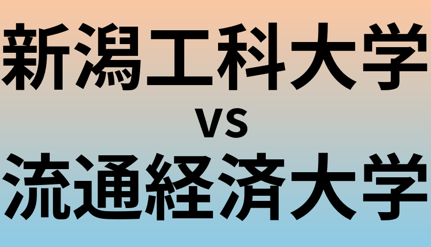 新潟工科大学と流通経済大学 のどちらが良い大学?