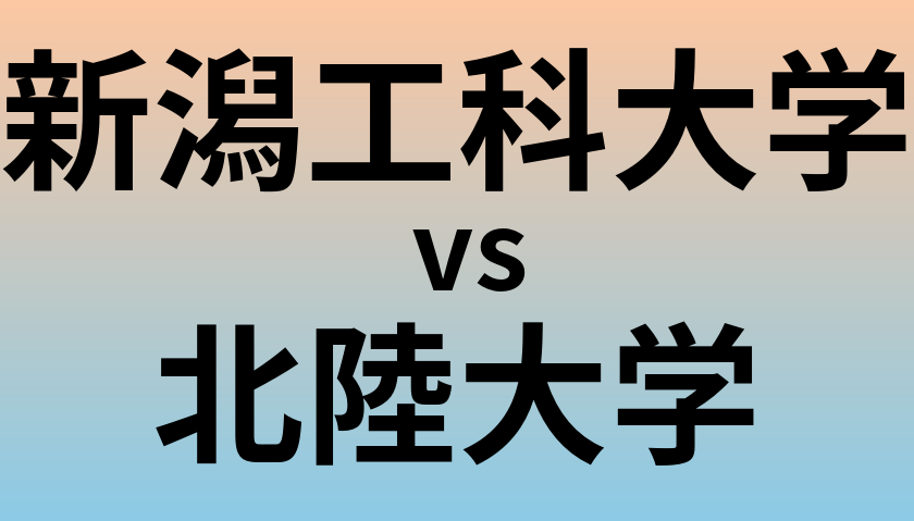 新潟工科大学と北陸大学 のどちらが良い大学?