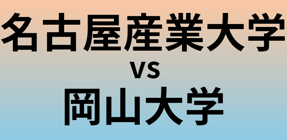 名古屋産業大学と岡山大学 のどちらが良い大学?