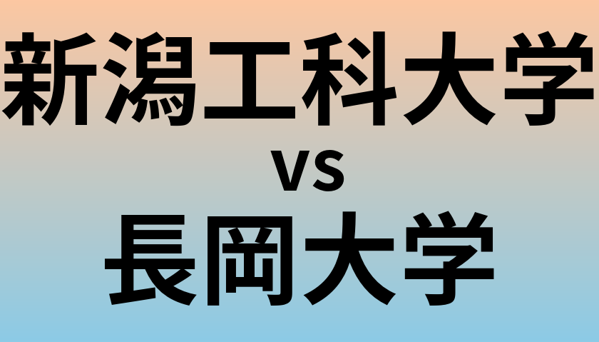 新潟工科大学と長岡大学 のどちらが良い大学?