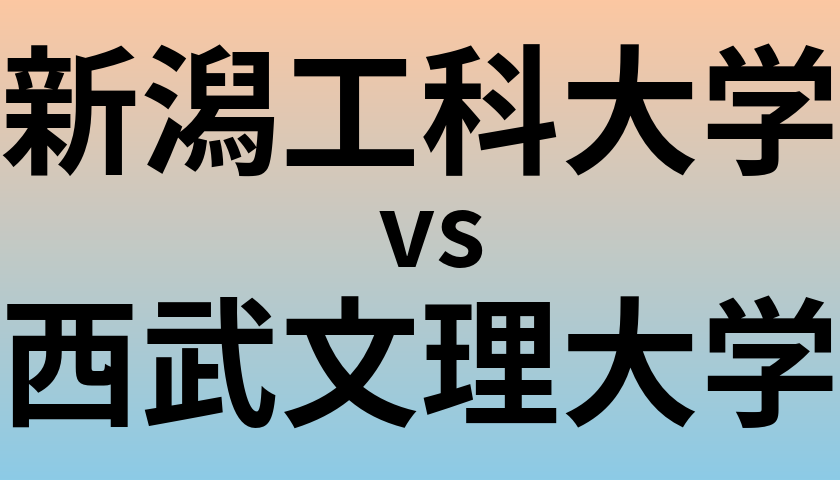 新潟工科大学と西武文理大学 のどちらが良い大学?