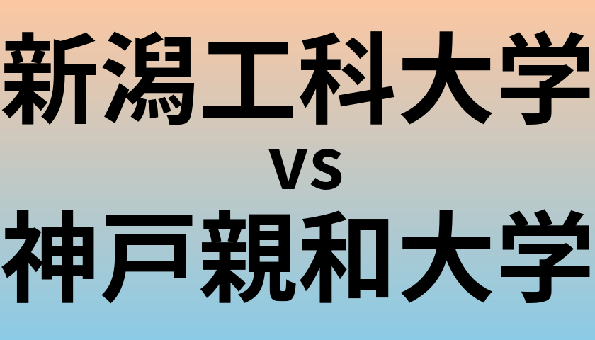 新潟工科大学と神戸親和大学 のどちらが良い大学?