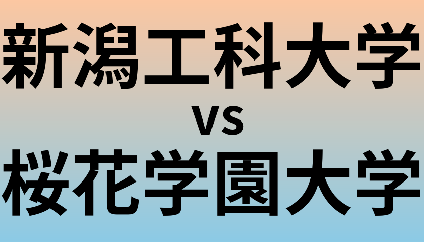 新潟工科大学と桜花学園大学 のどちらが良い大学?