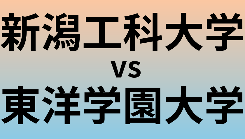 新潟工科大学と東洋学園大学 のどちらが良い大学?