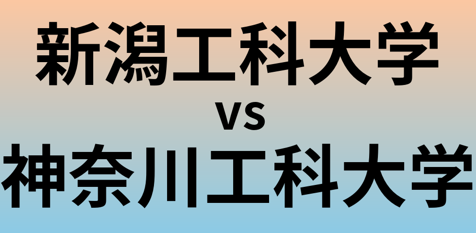 新潟工科大学と神奈川工科大学 のどちらが良い大学?