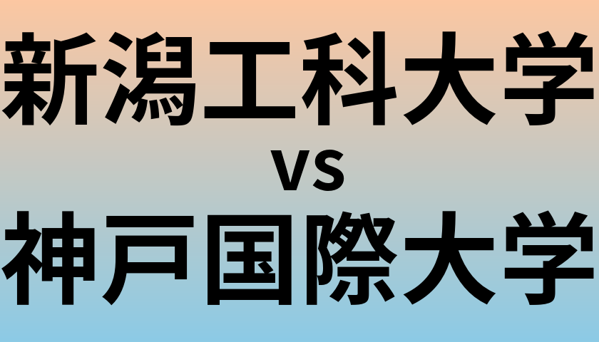 新潟工科大学と神戸国際大学 のどちらが良い大学?