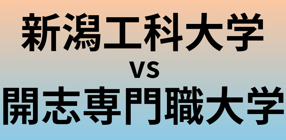 新潟工科大学と開志専門職大学 のどちらが良い大学?