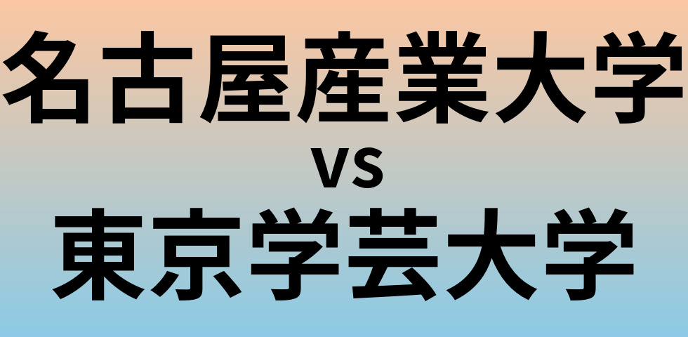 名古屋産業大学と東京学芸大学 のどちらが良い大学?