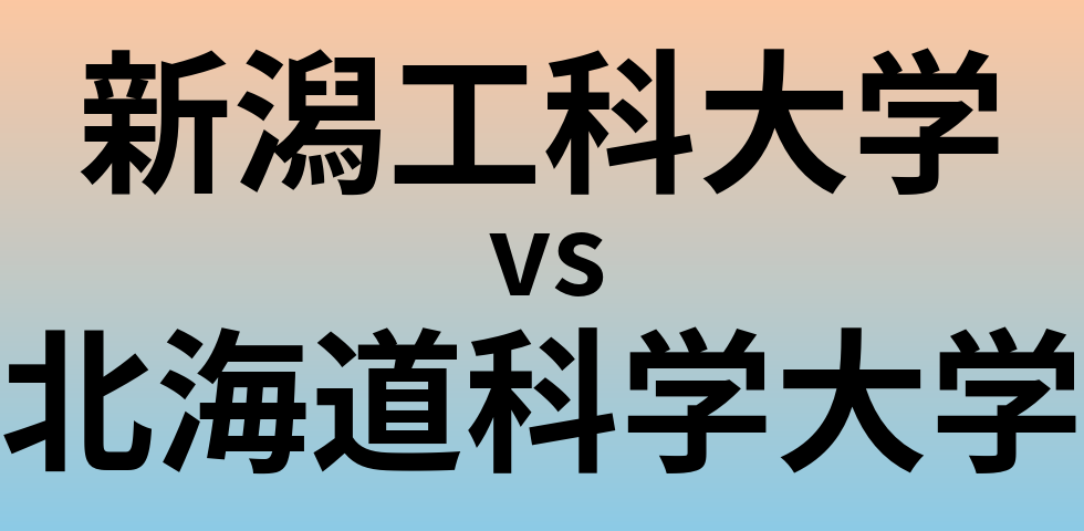 新潟工科大学と北海道科学大学 のどちらが良い大学?