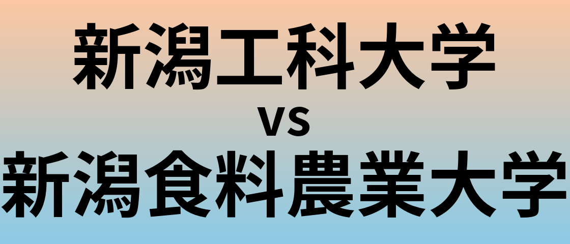 新潟工科大学と新潟食料農業大学 のどちらが良い大学?