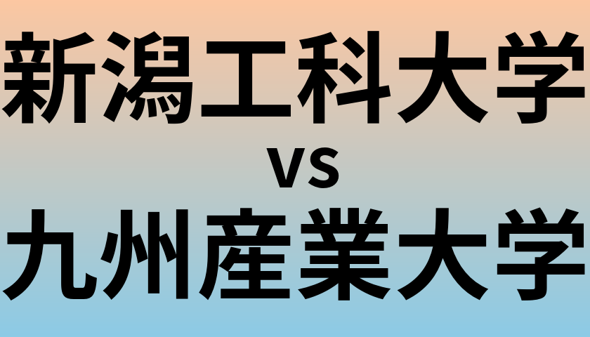 新潟工科大学と九州産業大学 のどちらが良い大学?