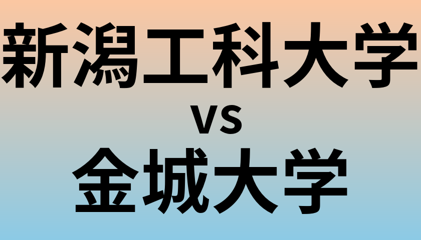 新潟工科大学と金城大学 のどちらが良い大学?