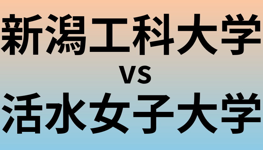 新潟工科大学と活水女子大学 のどちらが良い大学?