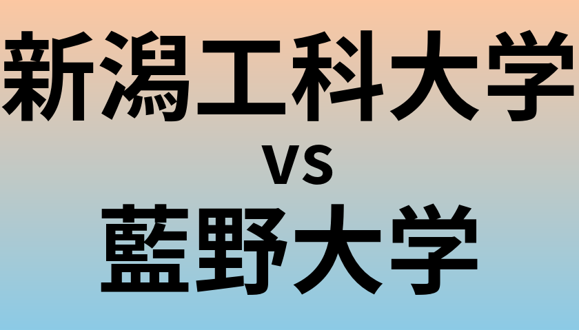 新潟工科大学と藍野大学 のどちらが良い大学?