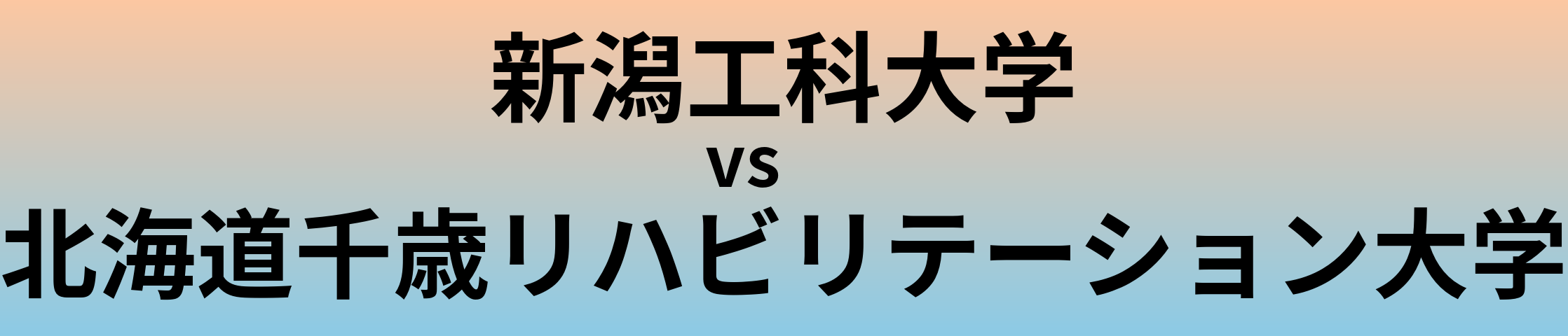 新潟工科大学と北海道千歳リハビリテーション大学 のどちらが良い大学?