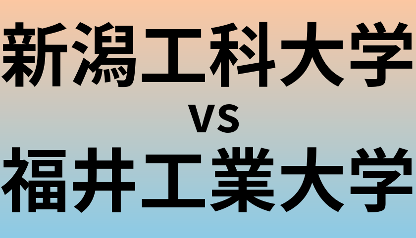 新潟工科大学と福井工業大学 のどちらが良い大学?