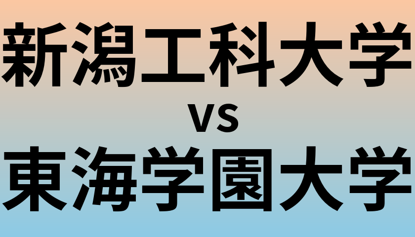 新潟工科大学と東海学園大学 のどちらが良い大学?