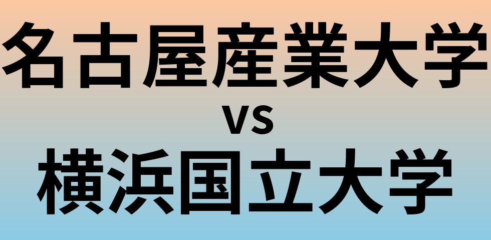 名古屋産業大学と横浜国立大学 のどちらが良い大学?
