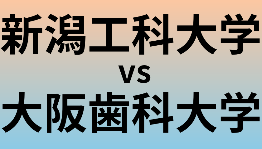 新潟工科大学と大阪歯科大学 のどちらが良い大学?