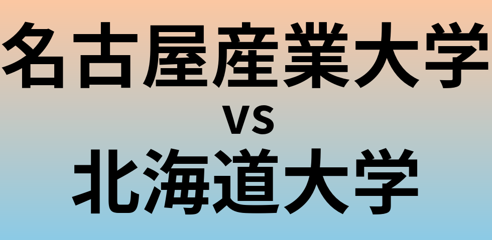 名古屋産業大学と北海道大学 のどちらが良い大学?