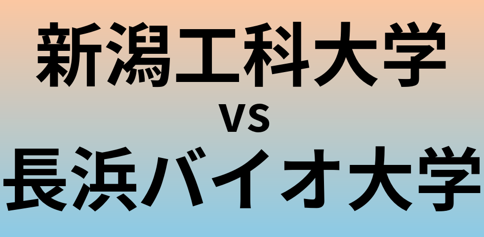 新潟工科大学と長浜バイオ大学 のどちらが良い大学?