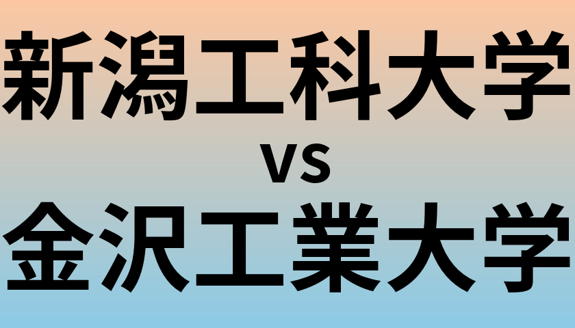 新潟工科大学と金沢工業大学 のどちらが良い大学?