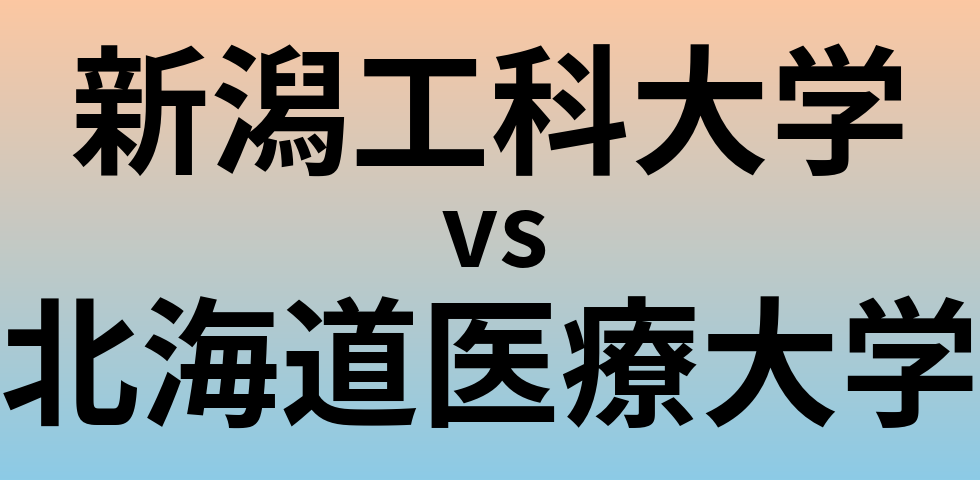 新潟工科大学と北海道医療大学 のどちらが良い大学?
