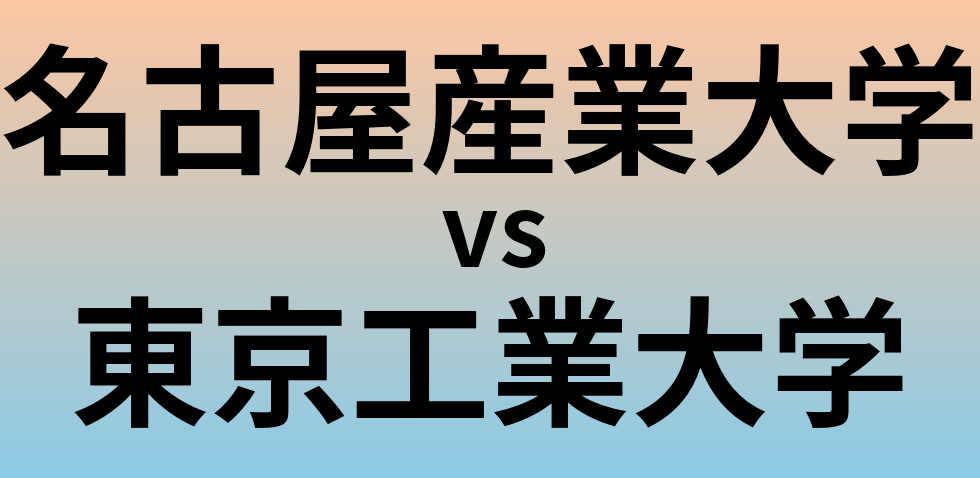 名古屋産業大学と東京工業大学 のどちらが良い大学?