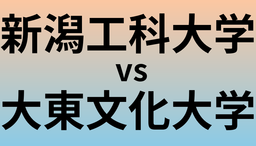 新潟工科大学と大東文化大学 のどちらが良い大学?