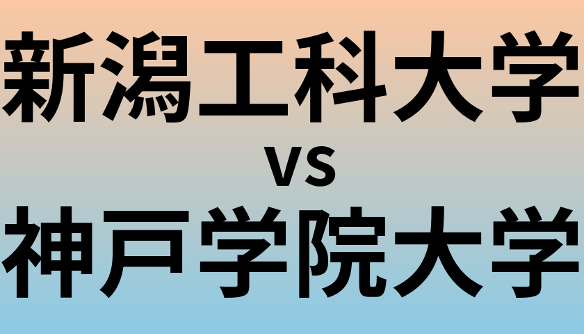 新潟工科大学と神戸学院大学 のどちらが良い大学?