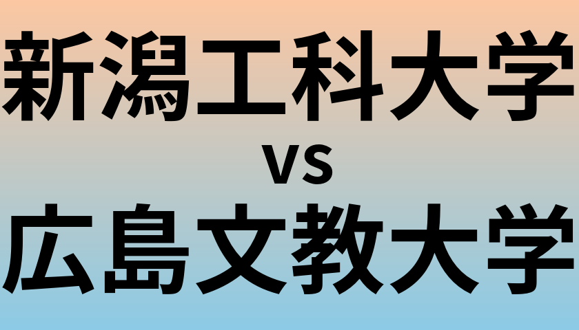新潟工科大学と広島文教大学 のどちらが良い大学?