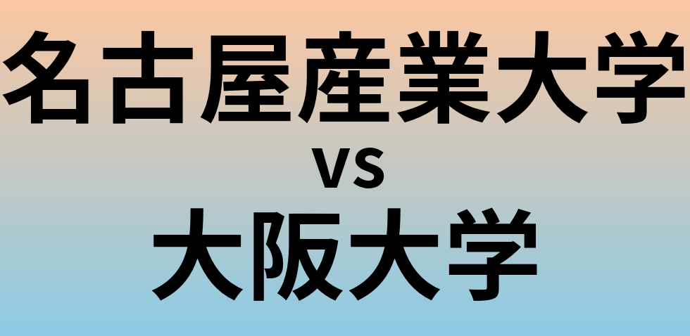 名古屋産業大学と大阪大学 のどちらが良い大学?
