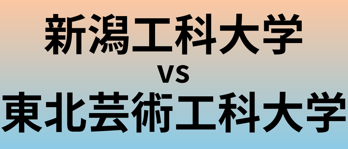 新潟工科大学と東北芸術工科大学 のどちらが良い大学?