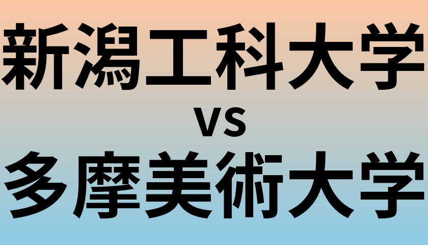 新潟工科大学と多摩美術大学 のどちらが良い大学?