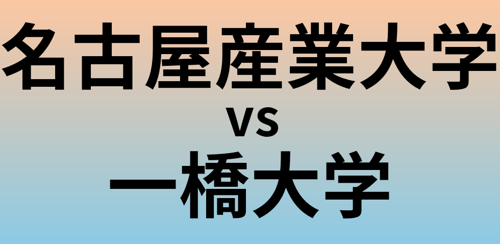 名古屋産業大学と一橋大学 のどちらが良い大学?