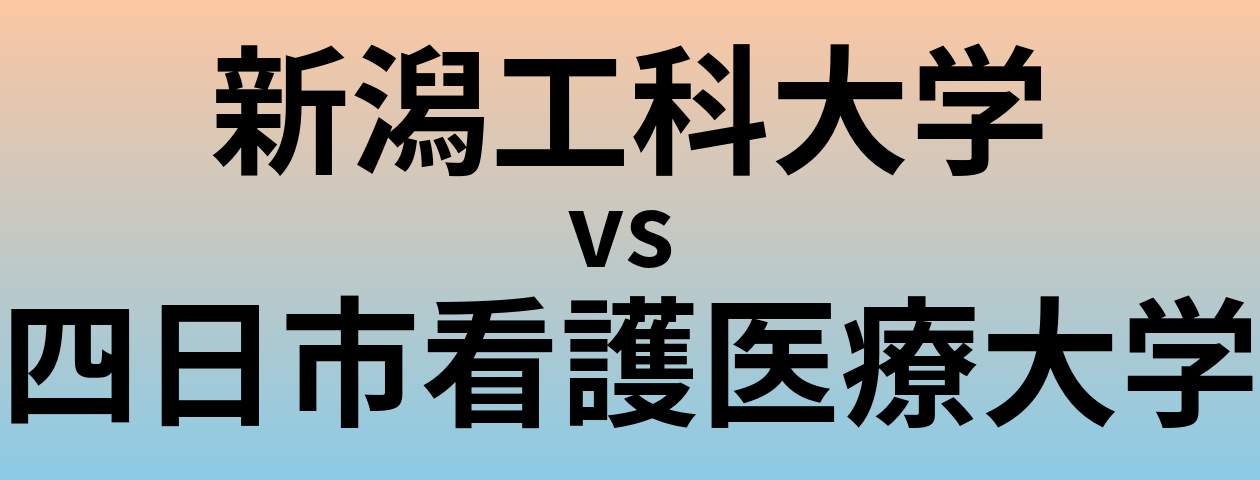 新潟工科大学と四日市看護医療大学 のどちらが良い大学?