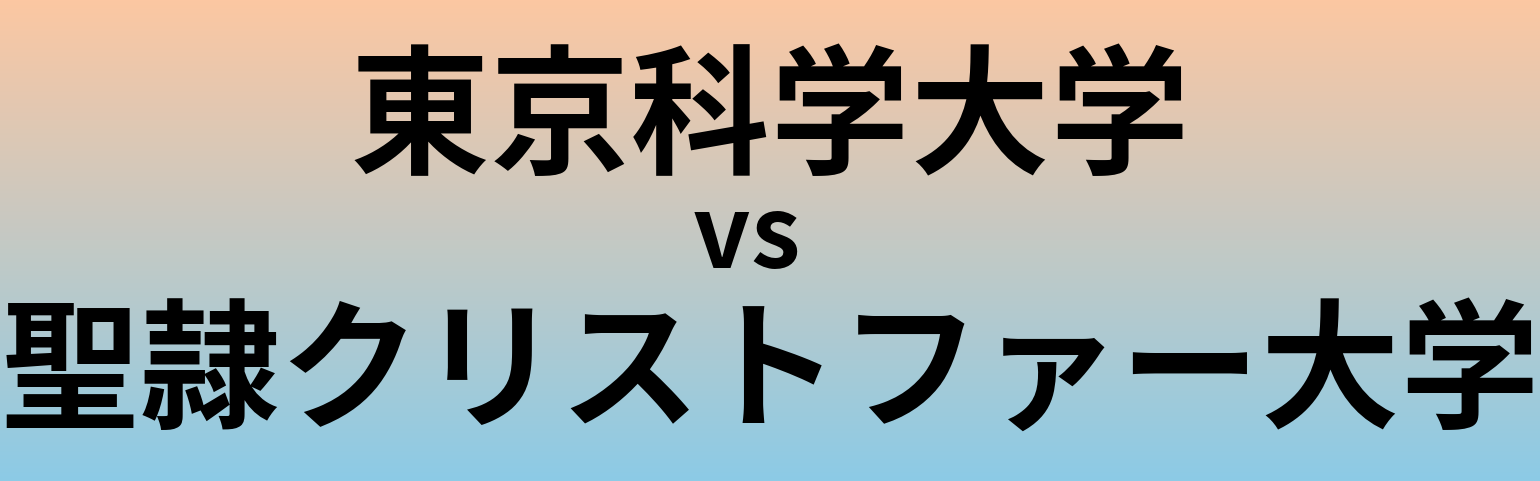 東京科学大学と聖隷クリストファー大学 のどちらが良い大学?