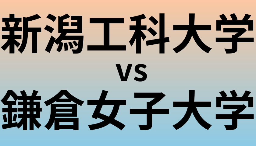 新潟工科大学と鎌倉女子大学 のどちらが良い大学?