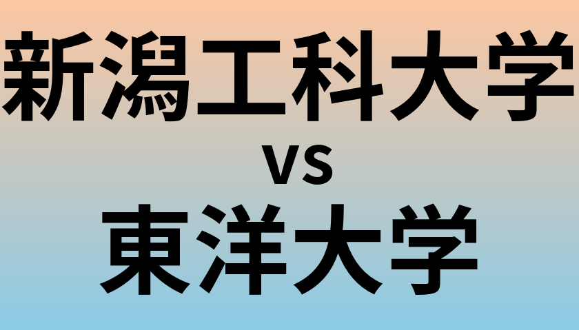 新潟工科大学と東洋大学 のどちらが良い大学?