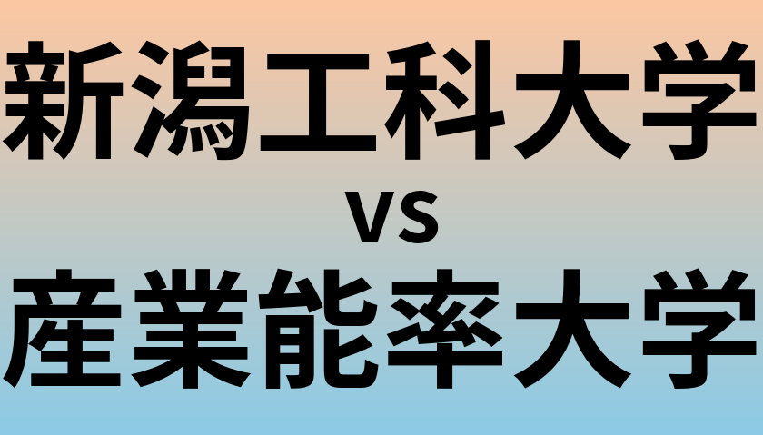 新潟工科大学と産業能率大学 のどちらが良い大学?