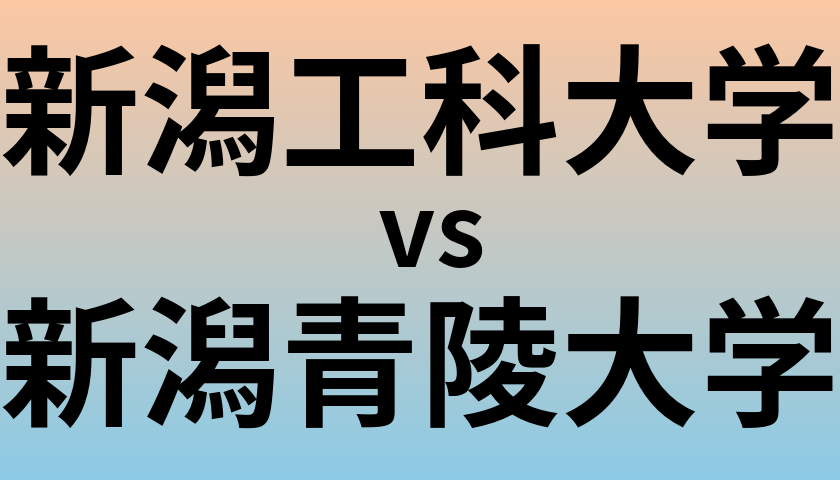 新潟工科大学と新潟青陵大学 のどちらが良い大学?