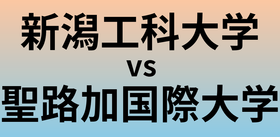 新潟工科大学と聖路加国際大学 のどちらが良い大学?