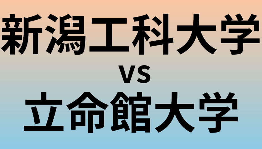 新潟工科大学と立命館大学 のどちらが良い大学?