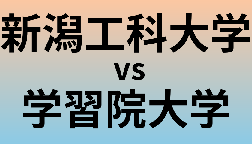 新潟工科大学と学習院大学 のどちらが良い大学?