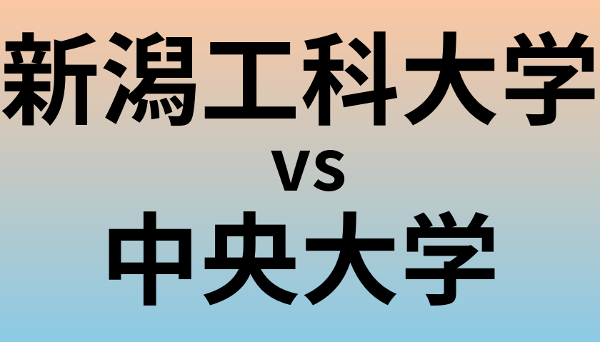 新潟工科大学と中央大学 のどちらが良い大学?