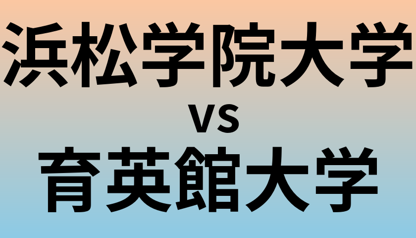 浜松学院大学と育英館大学 のどちらが良い大学?