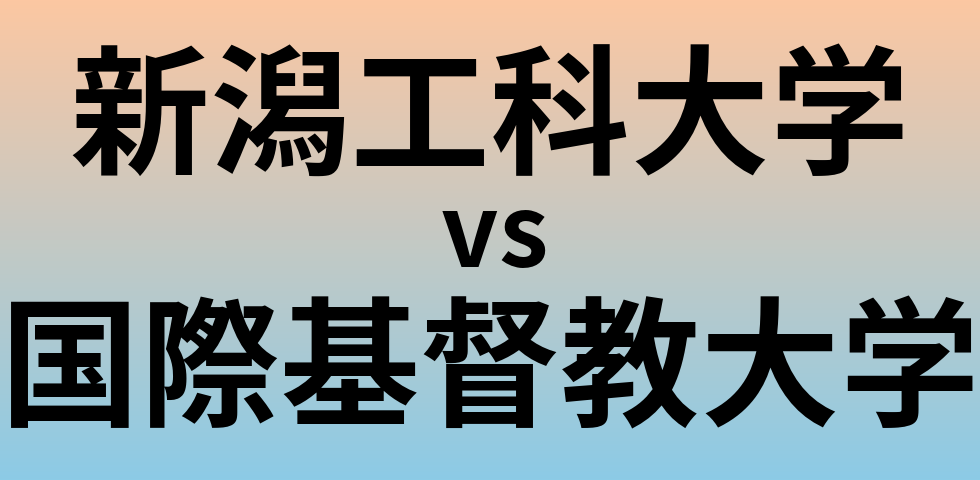 新潟工科大学と国際基督教大学 のどちらが良い大学?