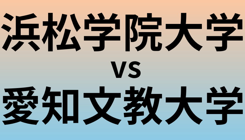 浜松学院大学と愛知文教大学 のどちらが良い大学?