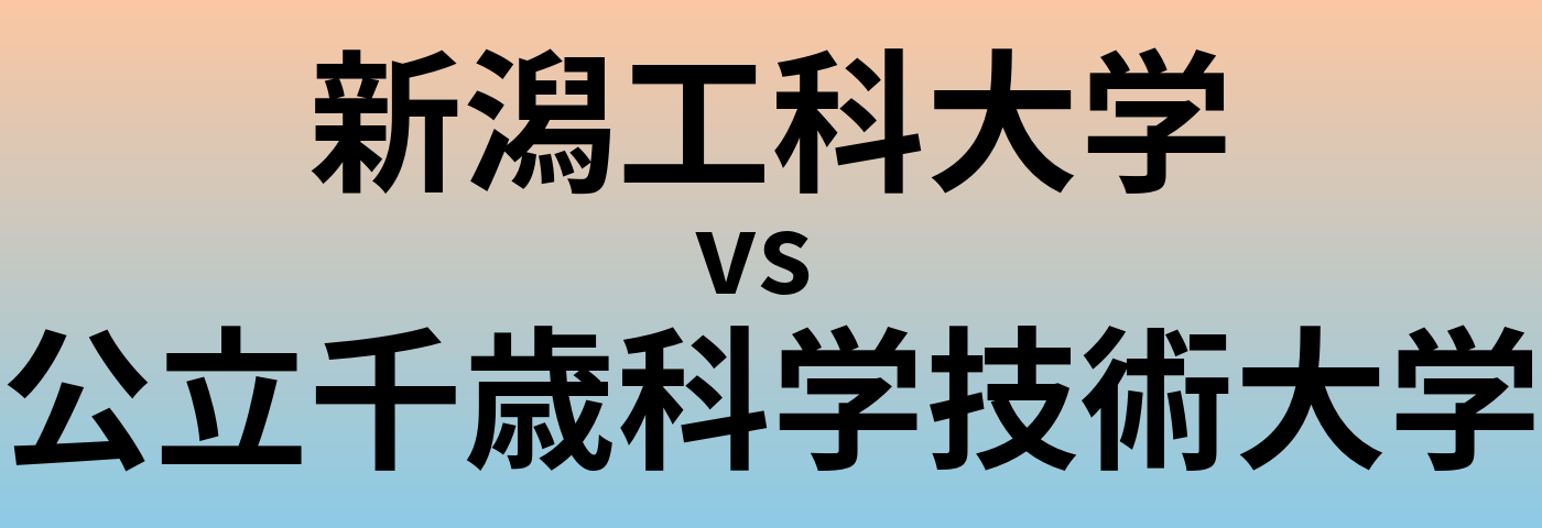 新潟工科大学と公立千歳科学技術大学 のどちらが良い大学?